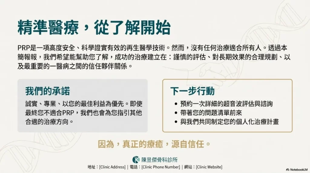 PRP 安全:長期追蹤與患者期待 12 精準醫療,從了解開始