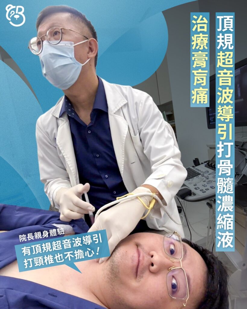 院長親身見證-骨髓濃縮液治療見證 1 治療膏肓痛,頂規超音波導引打骨髓濃縮液