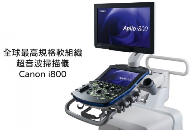 本院高階超音波儀器 日本 Canon Aplio i800