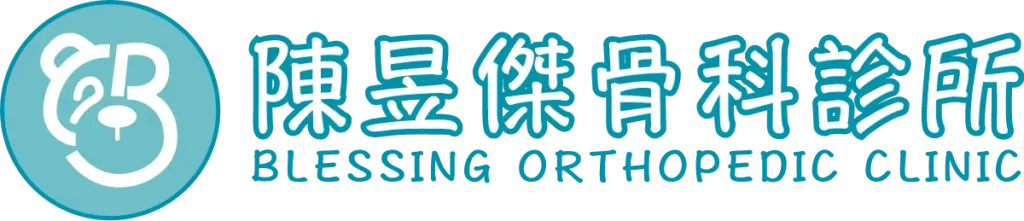 陳昱傑骨科診所logo