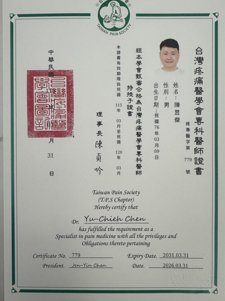 陳昱傑骨科與疼痛雙專科醫師證書